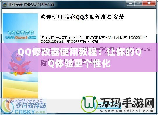 QQ修改器使用教程：讓你的QQ體驗更個性化
