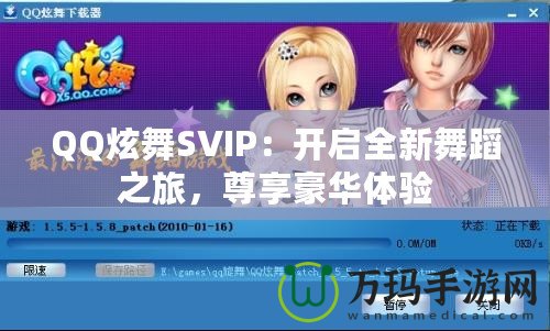 QQ炫舞SVIP：開啟全新舞蹈之旅，尊享豪華體驗(yàn)