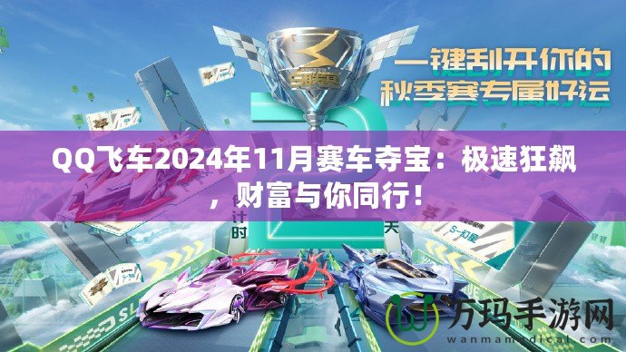 QQ飛車2024年11月賽車奪寶：極速狂飆，財(cái)富與你同行！