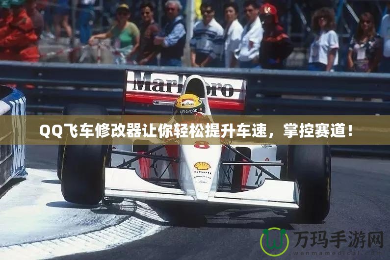 QQ飛車修改器讓你輕松提升車速，掌控賽道！