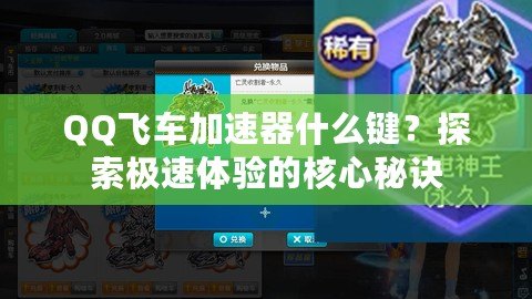 QQ飛車加速器什么鍵？探索極速體驗(yàn)的核心秘訣