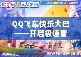 QQ飛車快樂大巴——開啟極速冒險之旅，盡享歡樂時光