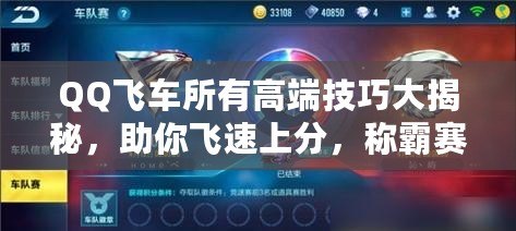 QQ飛車所有高端技巧大揭秘，助你飛速上分，稱霸賽道！