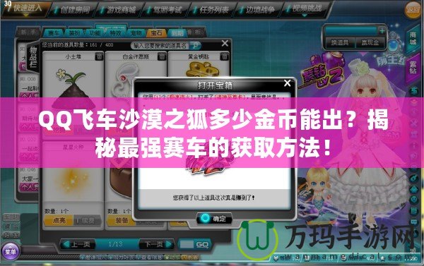 QQ飛車沙漠之狐多少金幣能出？揭秘最強(qiáng)賽車的獲取方法！