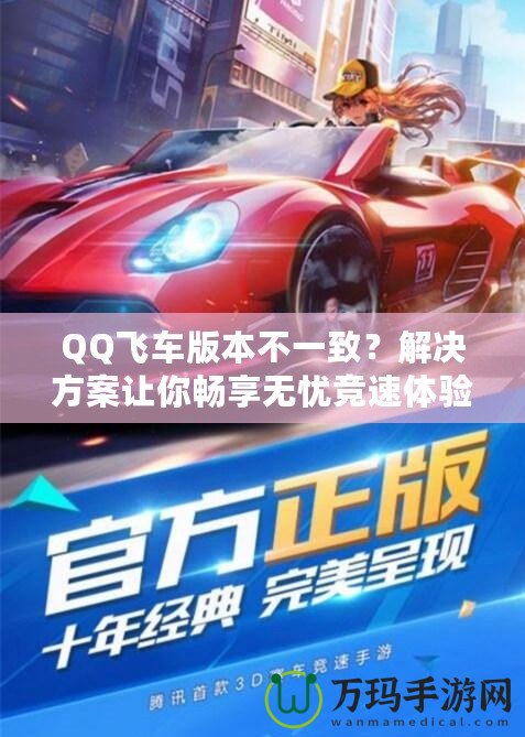 QQ飛車版本不一致？解決方案讓你暢享無憂競速體驗！