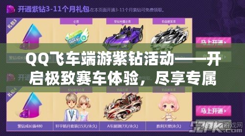 QQ飛車端游紫鉆活動(dòng)——開啟極致賽車體驗(yàn)，盡享專屬福利！