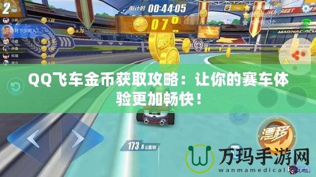 QQ飛車金幣獲取攻略：讓你的賽車體驗(yàn)更加暢快！