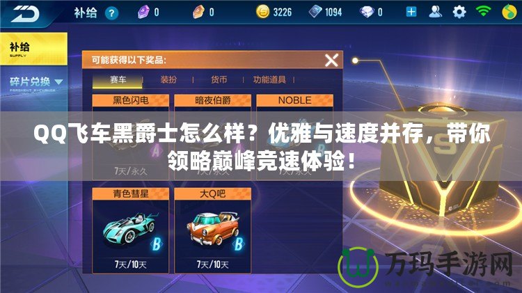 QQ飛車黑爵士怎么樣？?jī)?yōu)雅與速度并存，帶你領(lǐng)略巔峰競(jìng)速體驗(yàn)！