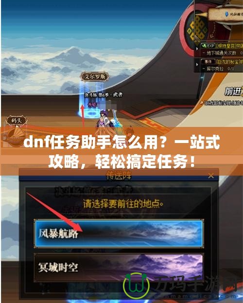 dnf任務(wù)助手怎么用？一站式攻略，輕松搞定任務(wù)！