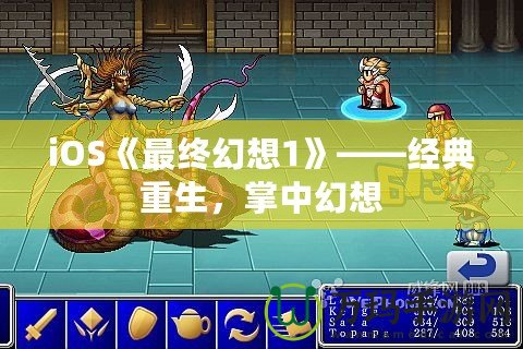 iOS《最終幻想1》——經(jīng)典重生，掌中幻想