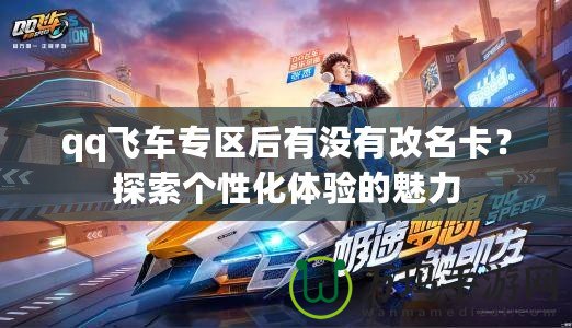 qq飛車專區(qū)后有沒有改名卡？探索個性化體驗的魅力
