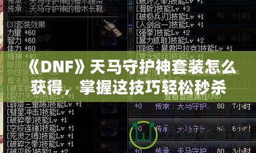 《DNF》天馬守護(hù)神套裝怎么獲得，掌握這技巧輕松秒殺對手！