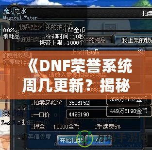 《DNF榮譽系統(tǒng)周幾更新？揭秘全新系統(tǒng)的更新周期與玩法魅力》