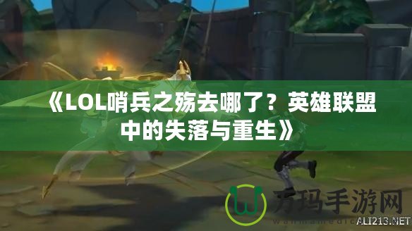 《LOL哨兵之殤去哪了？英雄聯(lián)盟中的失落與重生》
