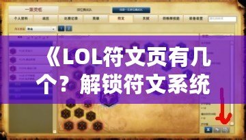 《LOL符文頁有幾個(gè)？解鎖符文系統(tǒng)的奧秘，助你成為召喚師峽谷的王者》