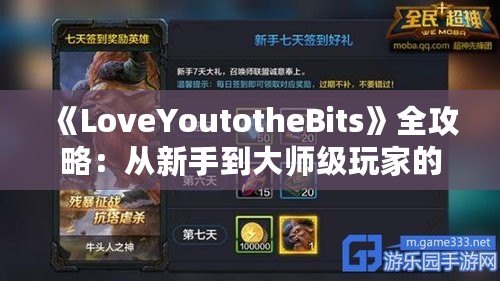 《LoveYoutotheBits》全攻略：從新手到大師級(jí)玩家的必備指南