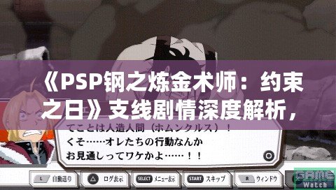 《PSP鋼之煉金術(shù)師：約束之日》支線劇情深度解析，帶你走進(jìn)艾德華與阿爾馮斯的心路歷程