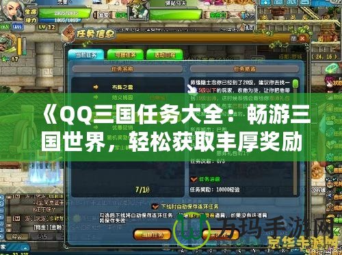 《QQ三國任務大全：暢游三國世界，輕松獲取豐厚獎勵！》