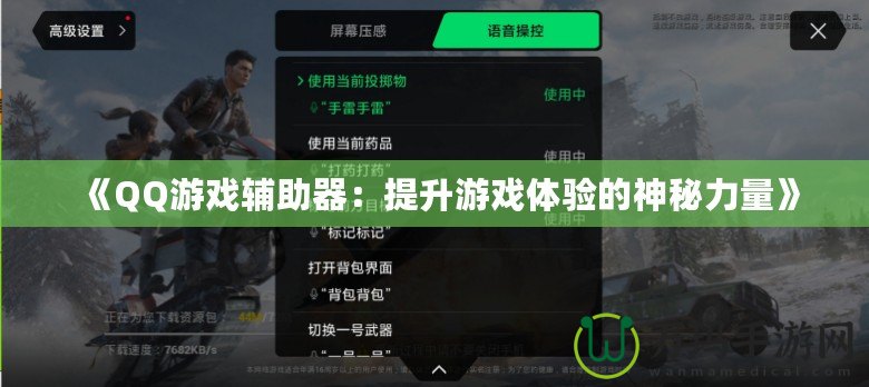 《QQ游戲輔助器：提升游戲體驗的神秘力量》
