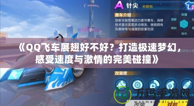 《QQ飛車展翅好不好？打造極速夢幻，感受速度與激情的完美碰撞》