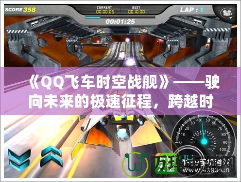 《QQ飛車時(shí)空戰(zhàn)艦》——駛向未來的極速征程，跨越時(shí)空的競(jìng)速挑戰(zhàn)