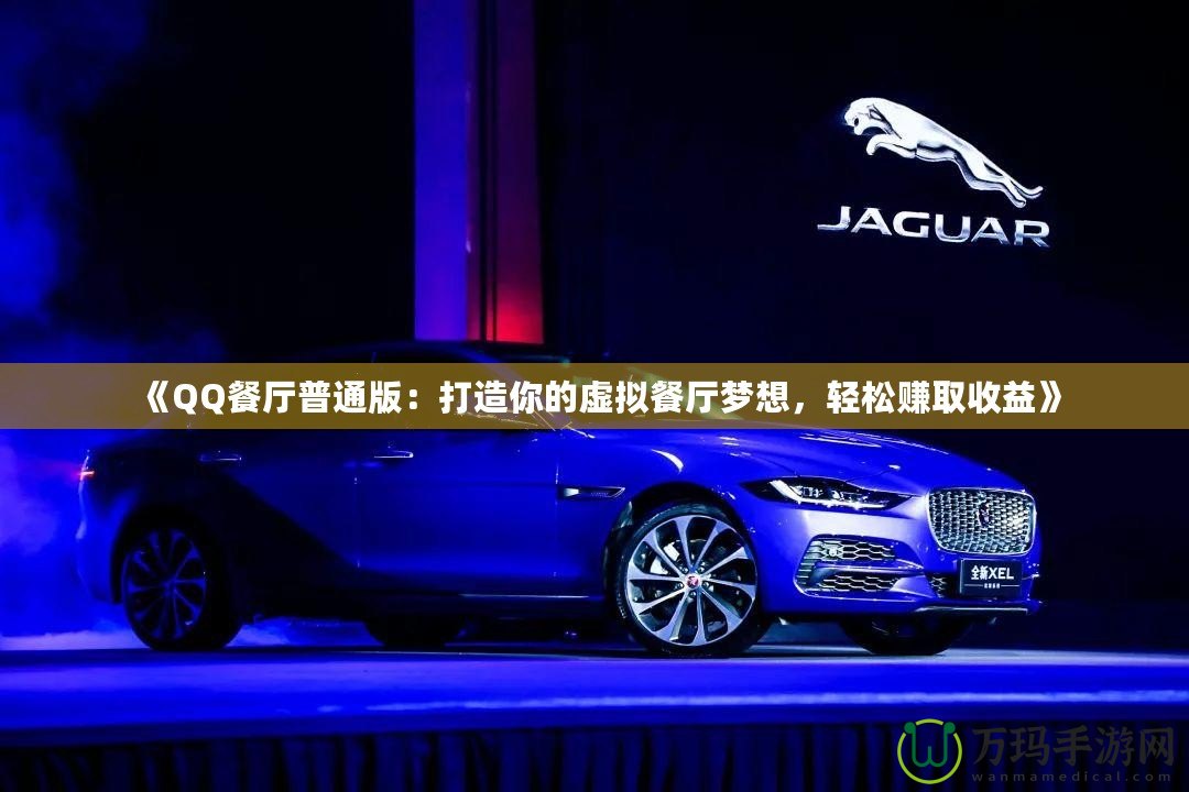 《QQ餐廳普通版：打造你的虛擬餐廳夢想，輕松賺取收益》