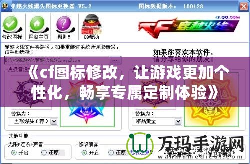 《cf圖標(biāo)修改，讓游戲更加個(gè)性化，暢享專屬定制體驗(yàn)》