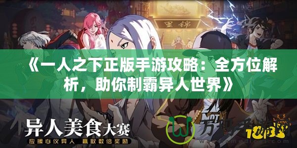 《一人之下正版手游攻略：全方位解析，助你制霸異人世界》