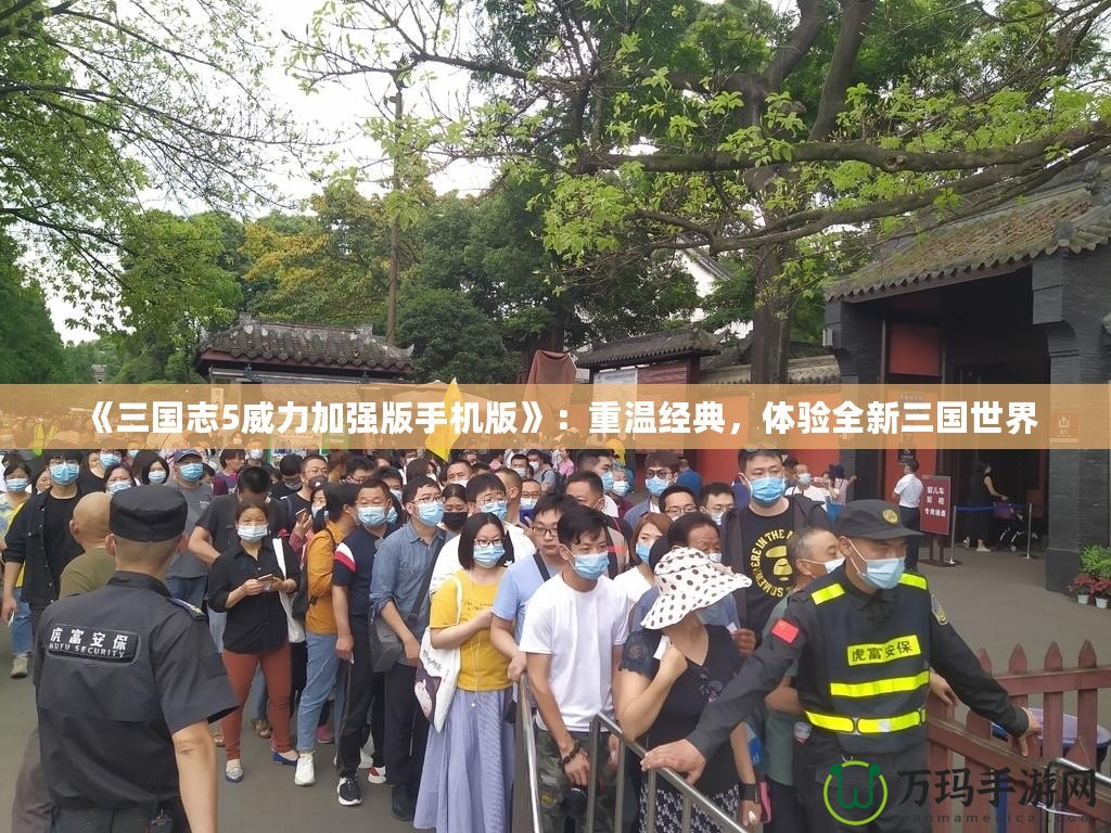 《三國志5威力加強版手機版》：重溫經(jīng)典，體驗全新三國世界