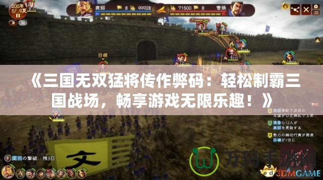 《三國(guó)無(wú)雙猛將傳作弊碼：輕松制霸三國(guó)戰(zhàn)場(chǎng)，暢享游戲無(wú)限樂(lè)趣！》