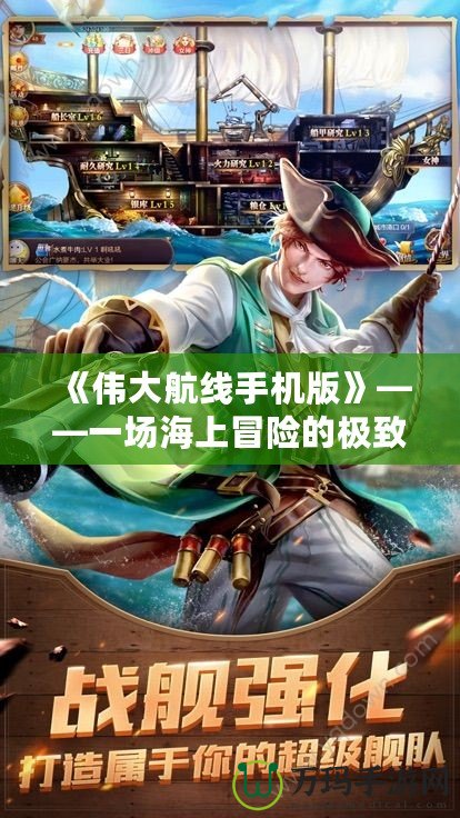 《偉大航線手機(jī)版》——一場(chǎng)海上冒險(xiǎn)的極致體驗(yàn)！