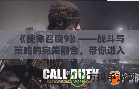 《使命召喚9》——戰(zhàn)斗與策略的完美融合，帶你進入全球頂級射擊體驗