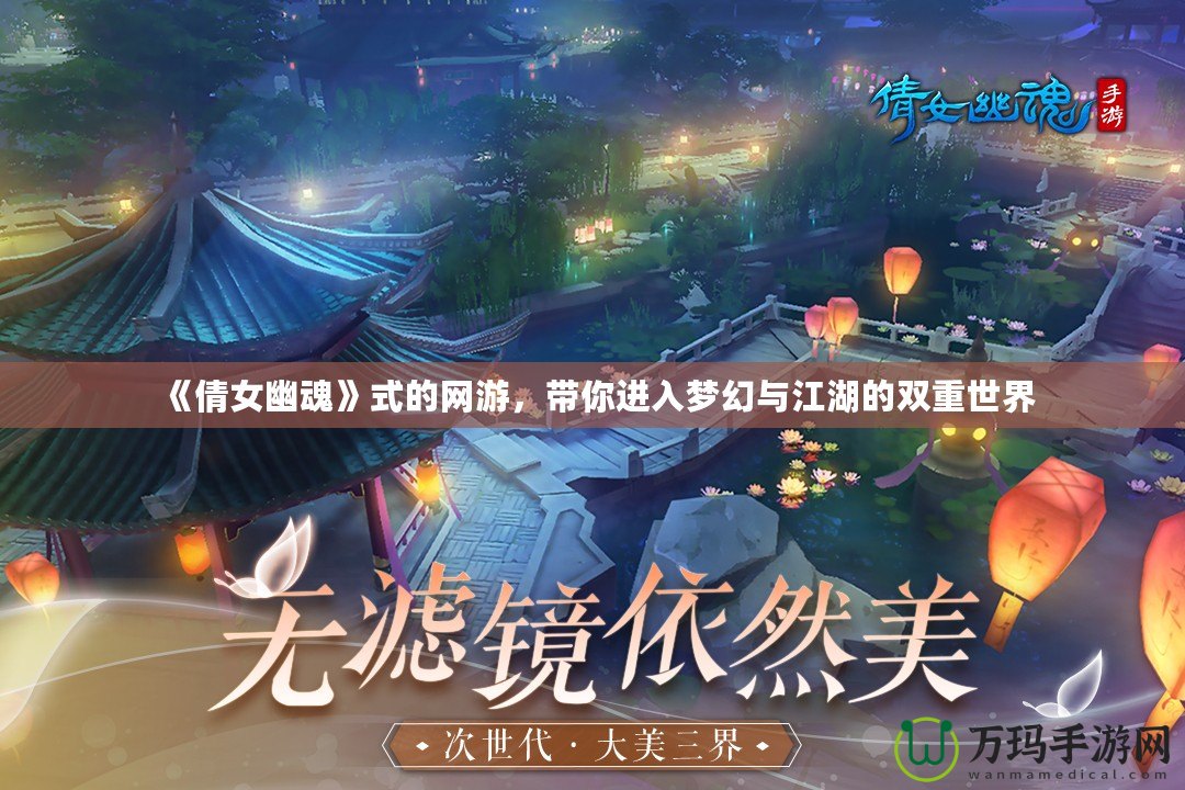 《倩女幽魂》式的網(wǎng)游，帶你進入夢幻與江湖的雙重世界