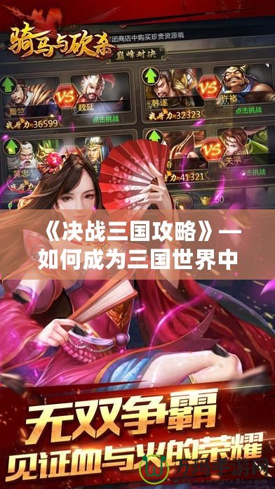 《決戰(zhàn)三國攻略》—如何成為三國世界中的霸主？