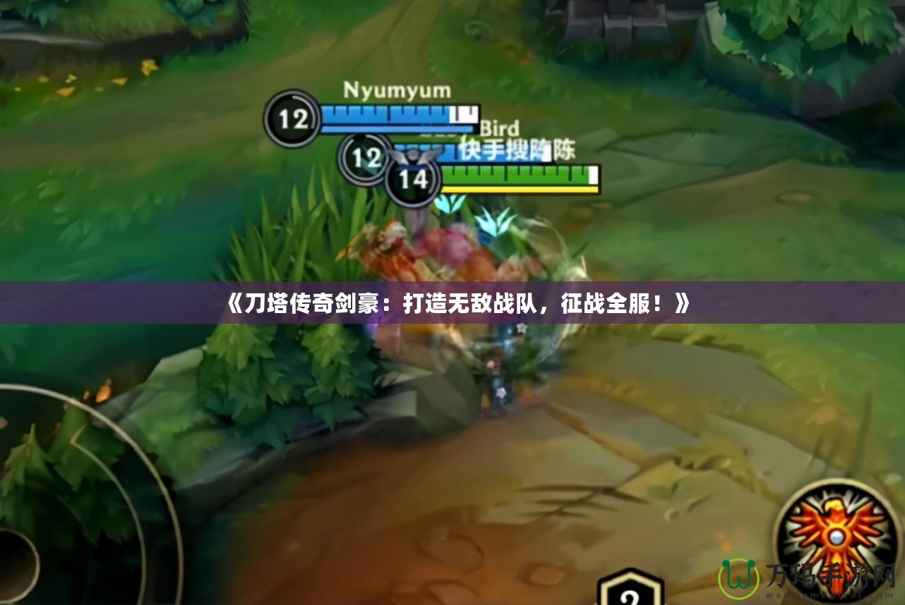 《刀塔傳奇劍豪：打造無敵戰(zhàn)隊，征戰(zhàn)全服！》