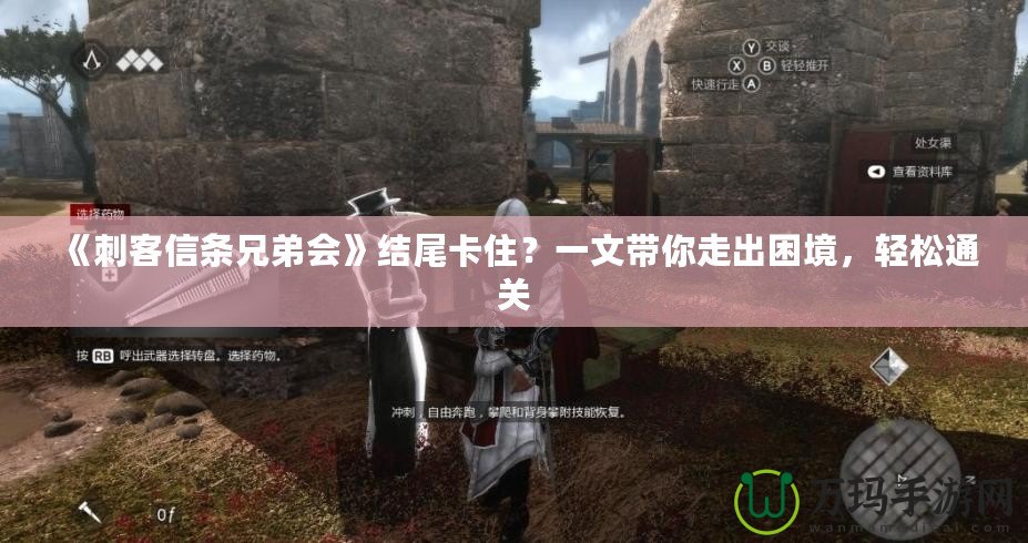 《刺客信條兄弟會(huì)》結(jié)尾卡?。恳晃膸阕叱隼Ь?，輕松通關(guān)