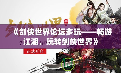 《劍俠世界論壇多玩——暢游江湖，玩轉(zhuǎn)劍俠世界》