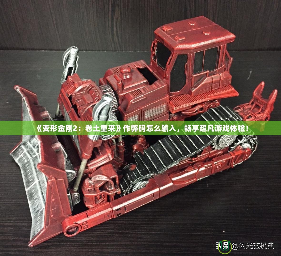 《變形金剛2：卷土重來(lái)》作弊碼怎么輸入，暢享超凡游戲體驗(yàn)！