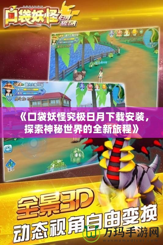 《口袋妖怪究極日月下載安裝，探索神秘世界的全新旅程》