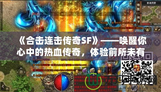 《合擊連擊傳奇SF》——喚醒你心中的熱血傳奇，體驗(yàn)前所未有的合擊快感！