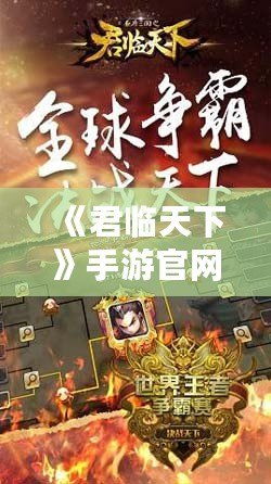 《君臨天下》手游官網(wǎng)論壇——打造最強(qiáng)玩家社區(qū)，與你共赴王者之路！