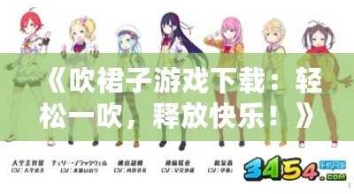 《吹裙子游戲下載：輕松一吹，釋放快樂！》