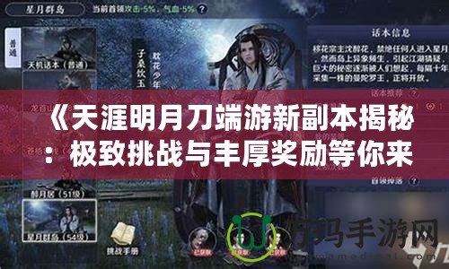 《天涯明月刀端游新副本揭秘：極致挑戰(zhàn)與豐厚獎(jiǎng)勵(lì)等你來戰(zhàn)！》