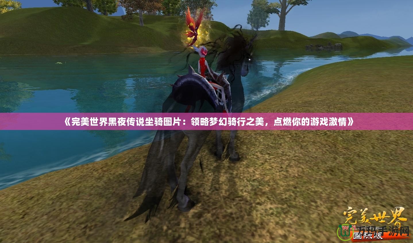 《完美世界黑夜傳說坐騎圖片：領(lǐng)略夢幻騎行之美，點燃你的游戲激情》