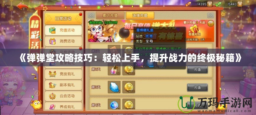 《彈彈堂攻略技巧：輕松上手，提升戰(zhàn)力的終極秘籍》