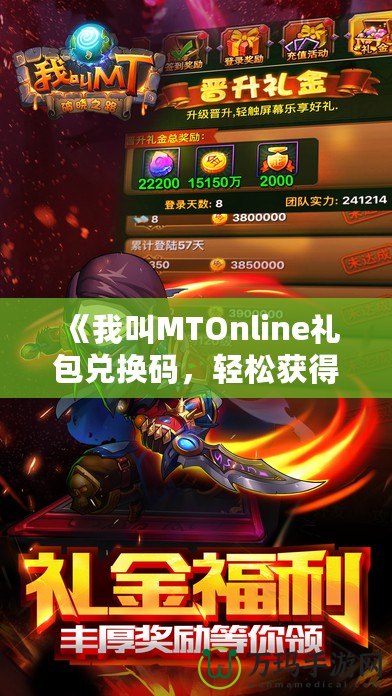 《我叫MTOnline禮包兌換碼，輕松獲得超值獎(jiǎng)勵(lì)》