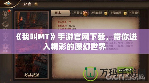 《我叫MT》手游官網(wǎng)下載，帶你進(jìn)入精彩的魔幻世界