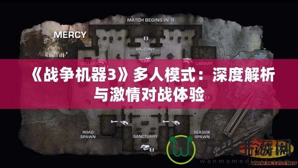 《戰(zhàn)爭(zhēng)機(jī)器3》多人模式：深度解析與激情對(duì)戰(zhàn)體驗(yàn)