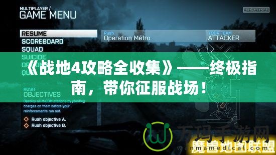 《戰(zhàn)地4攻略全收集》——終極指南，帶你征服戰(zhàn)場(chǎng)！