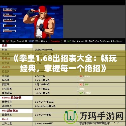 《拳皇1.68出招表大全：暢玩經(jīng)典，掌握每一個絕招》